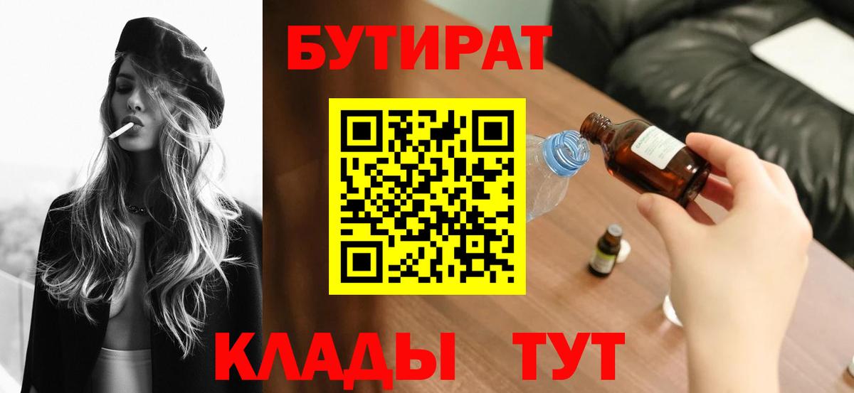 БУТИРАТ бутандиол  БУТИРАТ  Жигулёвск  Вход с VPN 