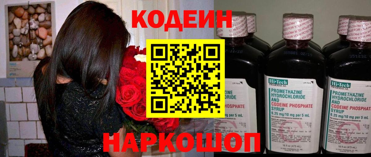 Кодеин Purple Drank Жигулёвск