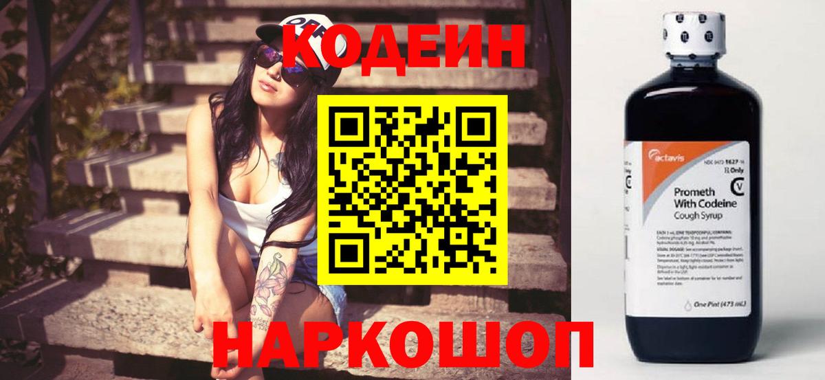Жигулёвск  Кодеин напиток Lean (лин)  Вход с VPN 